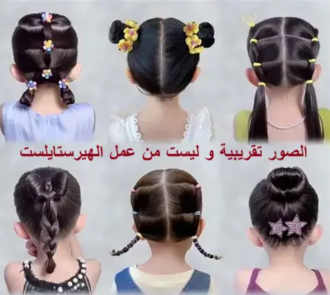 تـــســـريـــحـــة أطـــفـــال 🦋